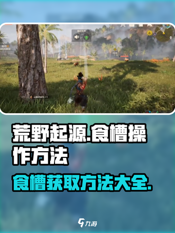 荒野起源食槽怎么弄介绍截图1