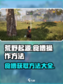 荒野起源食槽怎么弄介绍