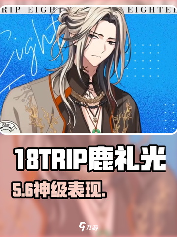 18TRIP鹿礼光✨神秘登场！截图1