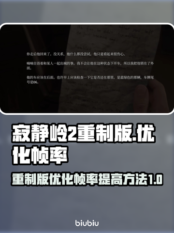 《寂静岭2重制版》帧率飙升秘籍💥🎉截图1
