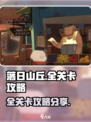 落日山丘全关卡攻略介绍