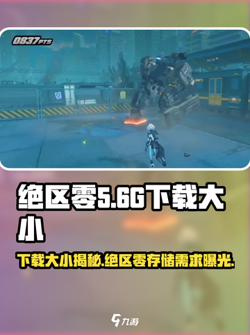 绝区零下载仅需3G！🎮超低配置要求，玩转未来战场🔥截图1