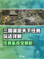 《三国谋定天下》任务系统全攻略💥🎮