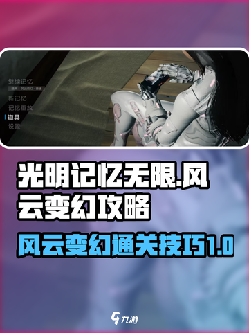 光明记忆无限风云变幻怎么过介绍截图1