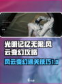 光明记忆无限风云变幻怎么过介绍
