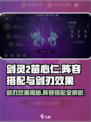 剑灵2🔥苗心仁阵容搭配与剑刃效果全解析！