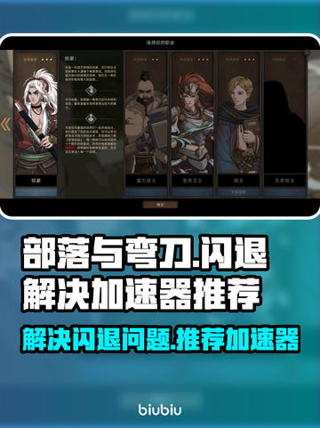 部落与弯刀🔥闪退解决+加速器推荐🚀截图1