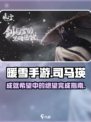 暖雪手游司马瑛手记介绍