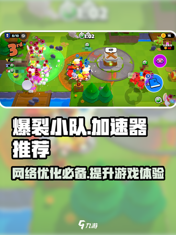 爆裂小队加速器推荐介绍截图1