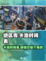 绝区零卡池时间大曝光💥游戏党必看！🔥