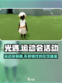 光遇运动会来了！🔥游戏玩法大揭秘🎮