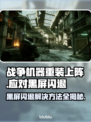 战争机器重装上阵黑屏闪退？💡一招解决！💥