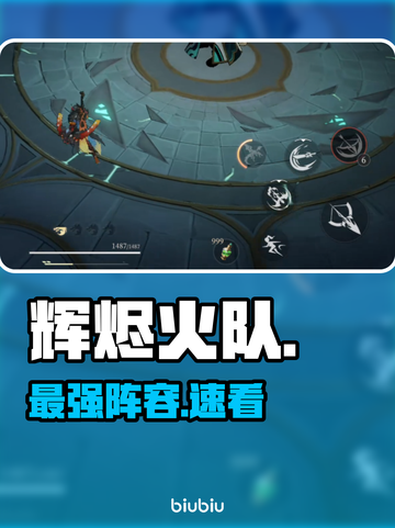 🔥辉烬火队最强阵容曝光！💥截图1