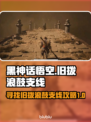 黑神话悟空💥旧拨浪鼓支线攻略来了！🎉