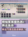 修仙家族模拟器2阵法有什么用介绍
