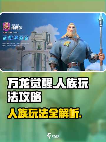 万龙觉醒人族怎么玩介绍截图1