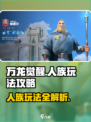 万龙觉醒人族怎么玩介绍