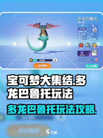 宝可梦大集结多龙巴鲁托怎么玩介绍截图1