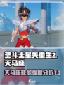 圣斗士星矢重生2天马座怎么样介绍