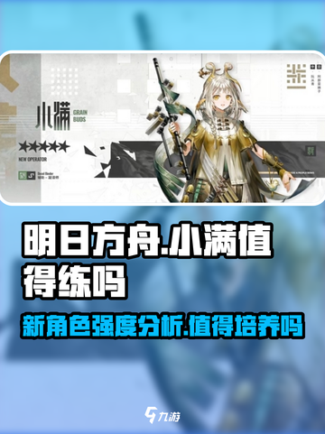 明日方舟小满值得练吗介绍截图1