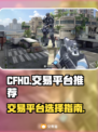 CFHD交易平台推荐🔥，玩家必看！💎
