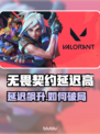 💥无畏契约延迟高？加速器真能救！🎮