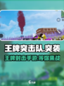王牌突击队是什么游戏介绍