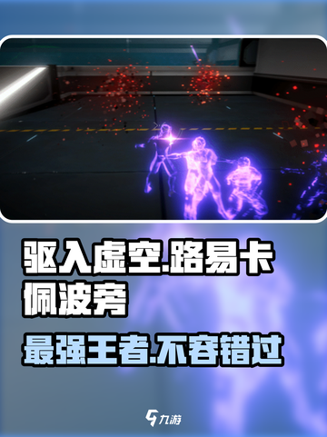 驱入虚空路易卡佩波旁强度介绍介绍截图1