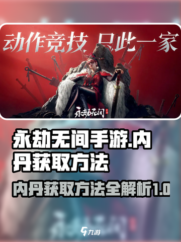 永劫无间手游内丹获取大揭秘💥截图1