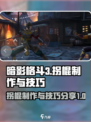 暗影格斗3拐棍怎么做介绍截图1