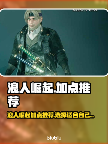 浪人崛起🔥加点推荐｜最强属性选择攻略！截图1