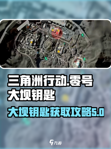 三角洲行动零号大坝钥匙介绍介绍截图1