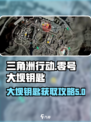 三角洲行动零号大坝钥匙介绍介绍