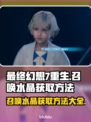 最终幻想7重生✨召唤水晶获取全攻略来了！