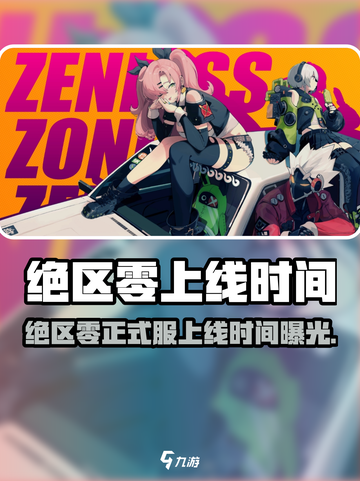 🎮《绝区零》正式服上线时间曝光！🔥截图1