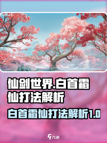 仙剑世界白首霜仙怎么打介绍截图1