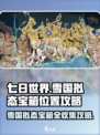 七日世界🔥雪国拟态宝箱全收集攻略📍