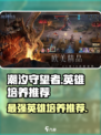 潮汐守望者英雄培养哪个好介绍