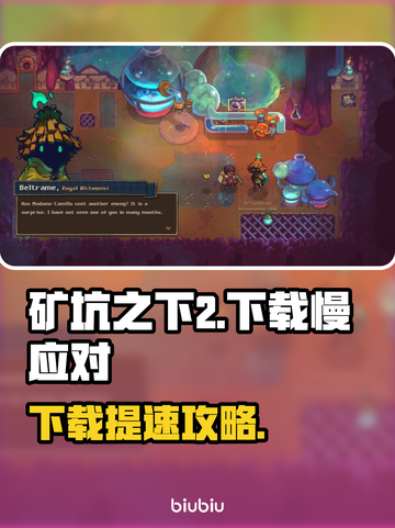 🎮矿坑之下2下载太慢？速看解决妙招！截图1