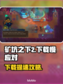 🎮矿坑之下2下载太慢？速看解决妙招！