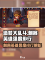 造梦大乱斗手游刺客英雄哪个好用介绍