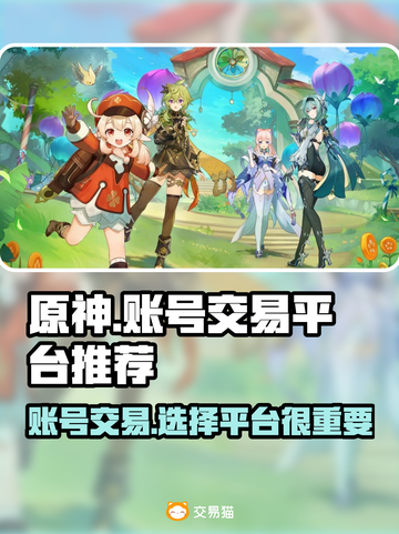 原神账号交易🔥安全平台推荐！🎮截图1