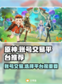 原神账号交易🔥安全平台推荐！🎮