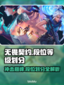 无畏契约段位划分🔥快速上分秘籍💡