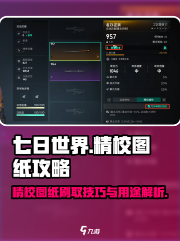七日世界精校图纸怎么刷​介绍截图1