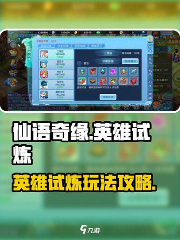 仙语奇缘英雄试炼怎么玩介绍截图1