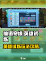 仙语奇缘英雄试炼怎么玩介绍