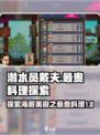 潜水员戴夫最贵的料理是什么介绍