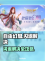💥自由幻想闪退？一招完美解决！🎮