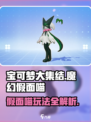 宝可梦大集结🔥魔幻假面喵玩法全攻略来啦！